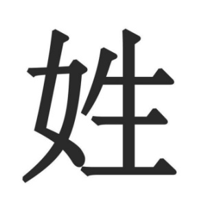 姓姓图腾