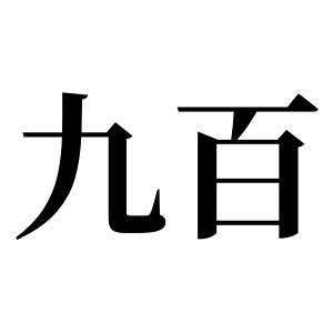 九百姓图腾