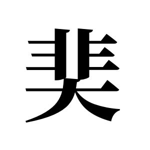 奜姓图腾