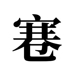 寋姓图腾