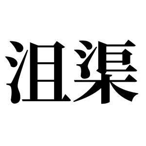 沮渠姓图腾