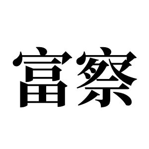 富察姓图腾