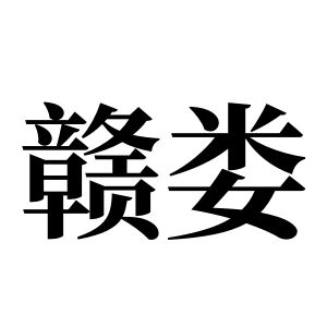 赣娄姓图腾