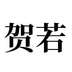 贺若姓图腾