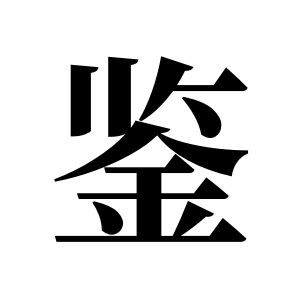 鉴姓图腾