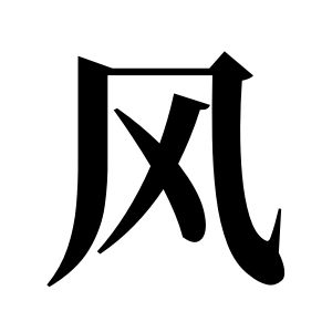 风姓图腾