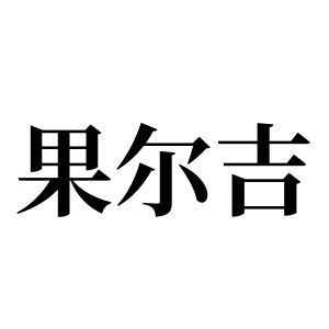 果尔吉姓图腾