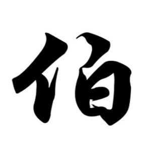伯姓图腾