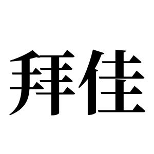 拜佳姓图腾