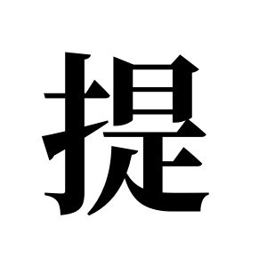 提姓图腾