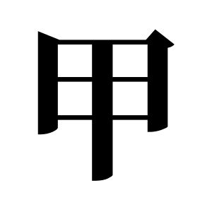 甲姓图腾