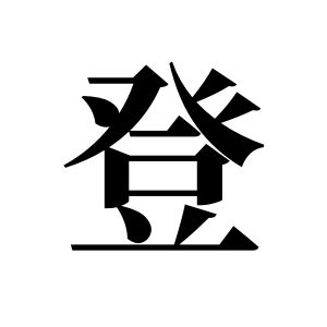 登姓图腾