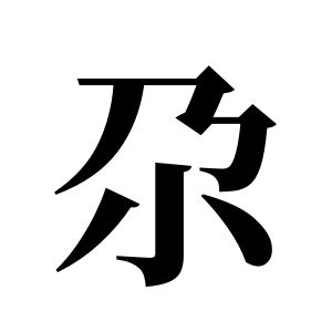 尕姓图腾