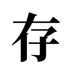 存姓图腾
