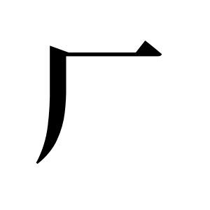 厂姓图腾