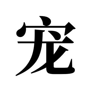 宠姓图腾