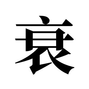 衰姓图腾