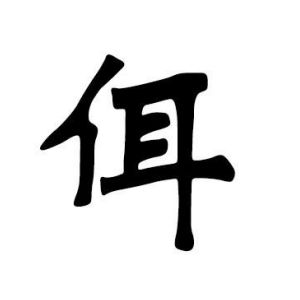 佴姓图腾