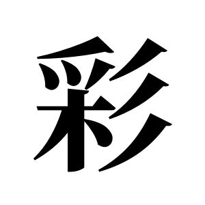 彩姓图腾