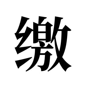 缴姓图腾