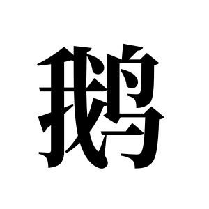 鹅姓图腾