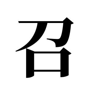 召姓图腾