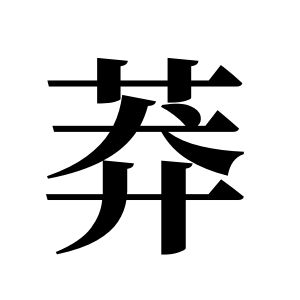 莽姓图腾