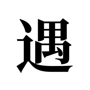 遇姓图腾