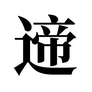遆姓图腾