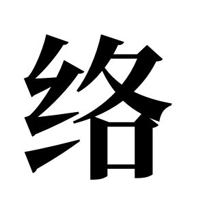 络姓图腾