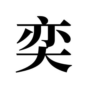 奕姓图腾