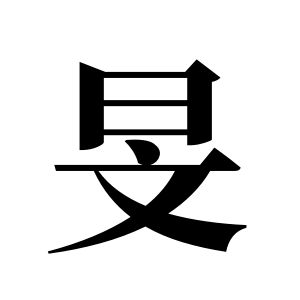 旻姓图腾
