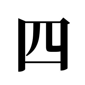 四姓图腾