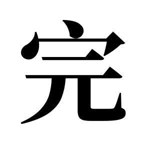 完姓图腾
