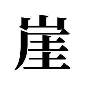 崖姓图腾