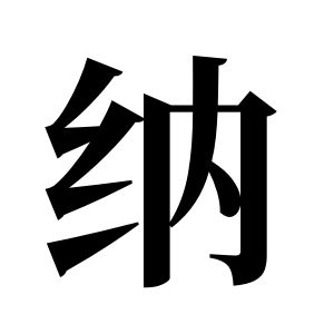 纳姓图腾
