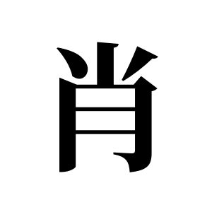 肖姓图腾
