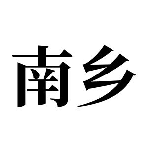 南乡姓图腾