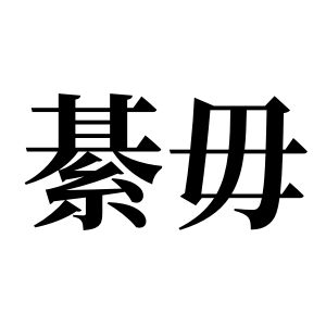 綦毋姓图腾