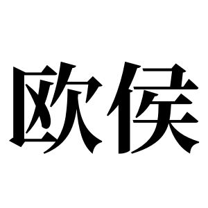 欧侯姓图腾