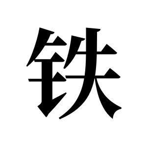 铁姓图腾