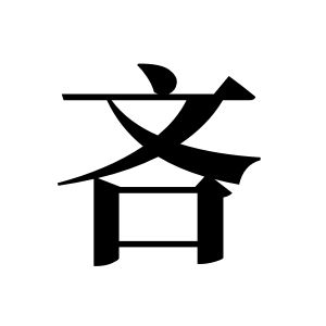 吝姓图腾