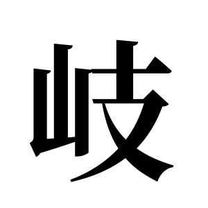 岐姓图腾