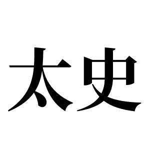 太史姓图腾