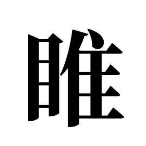 睢姓图腾