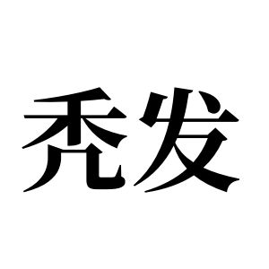 秃发姓图腾