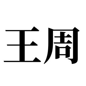 王周姓图腾