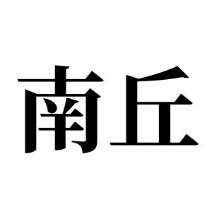 南丘姓图腾