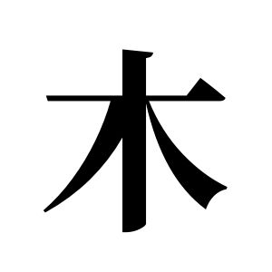木姓图腾