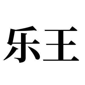 乐王姓图腾